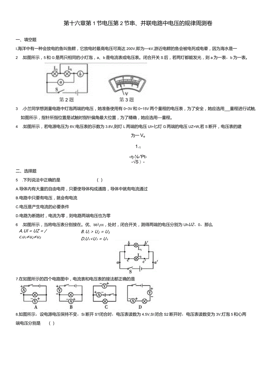 第十六章第1节电压第2节串、并联电路中电压的规律周测卷.docx_第1页