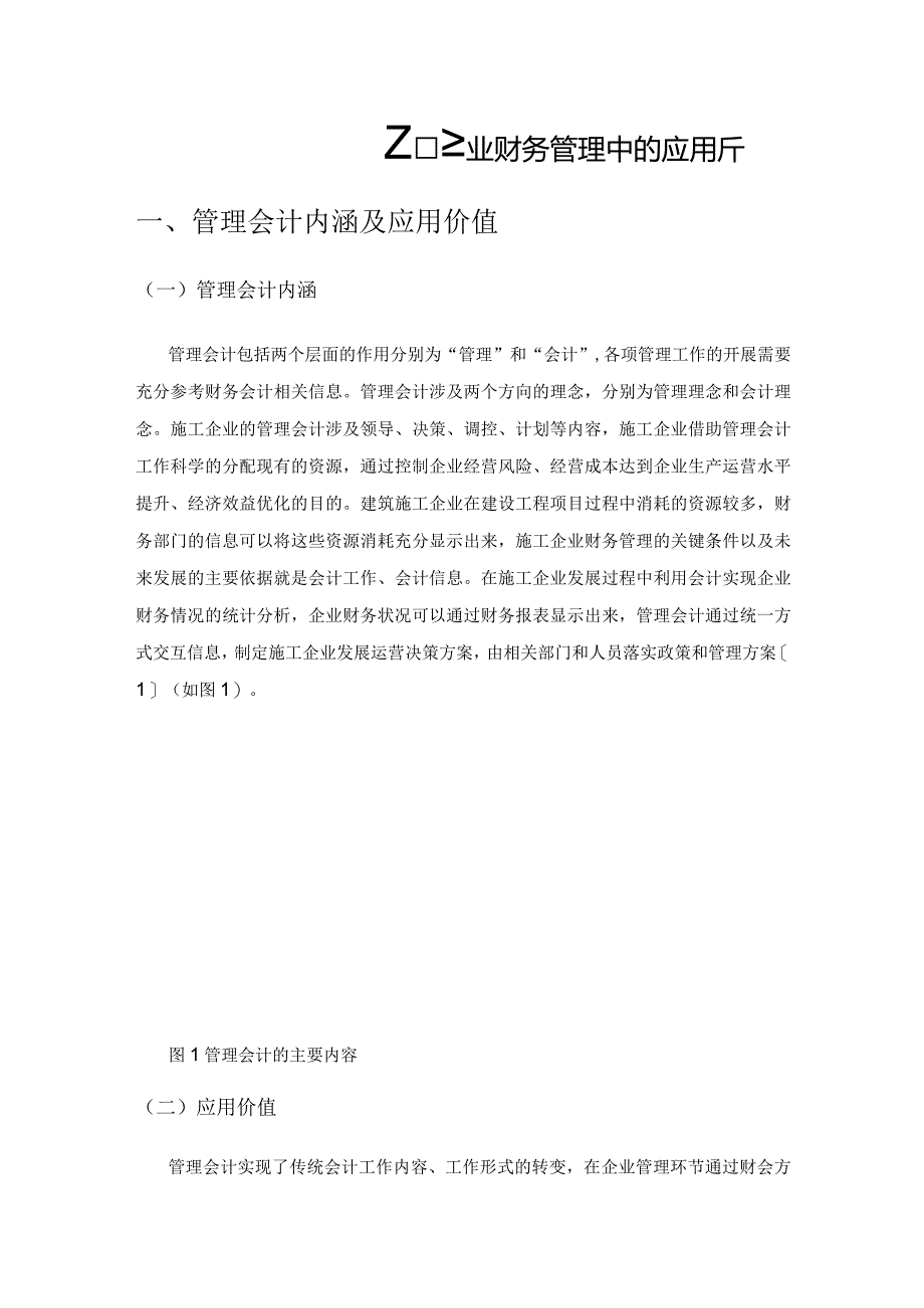 管理会计在建筑施工企业财务管理中的应用分析.docx_第1页