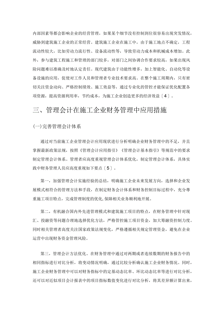 管理会计在建筑施工企业财务管理中的应用分析.docx_第3页