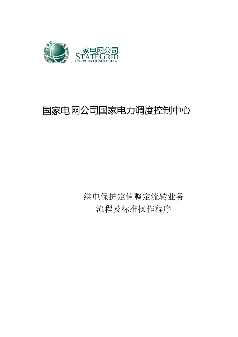 继电保护定值整定流程及标准操作程序.docx_第1页