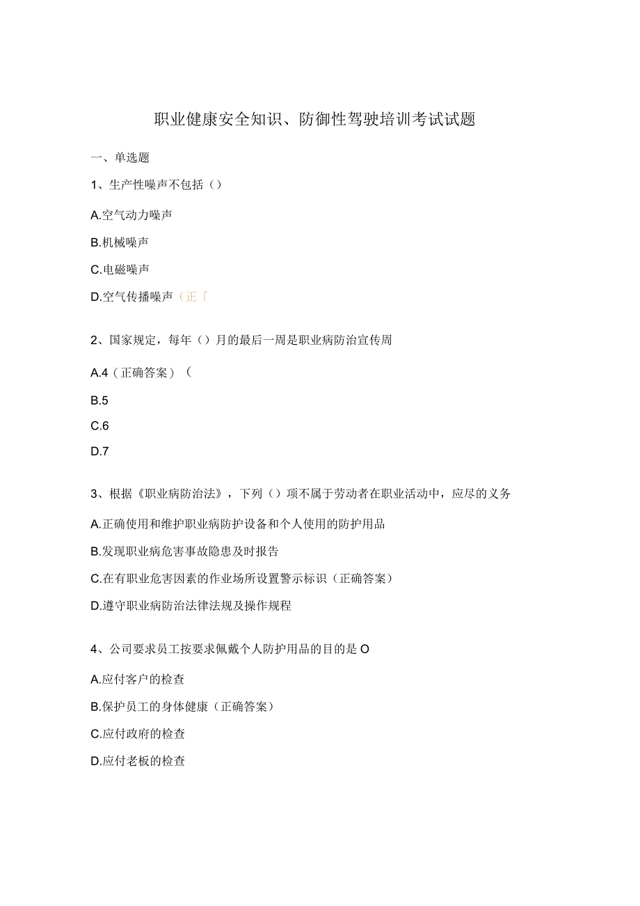 职业健康安全知识、防御性驾驶培训考试试题.docx_第1页