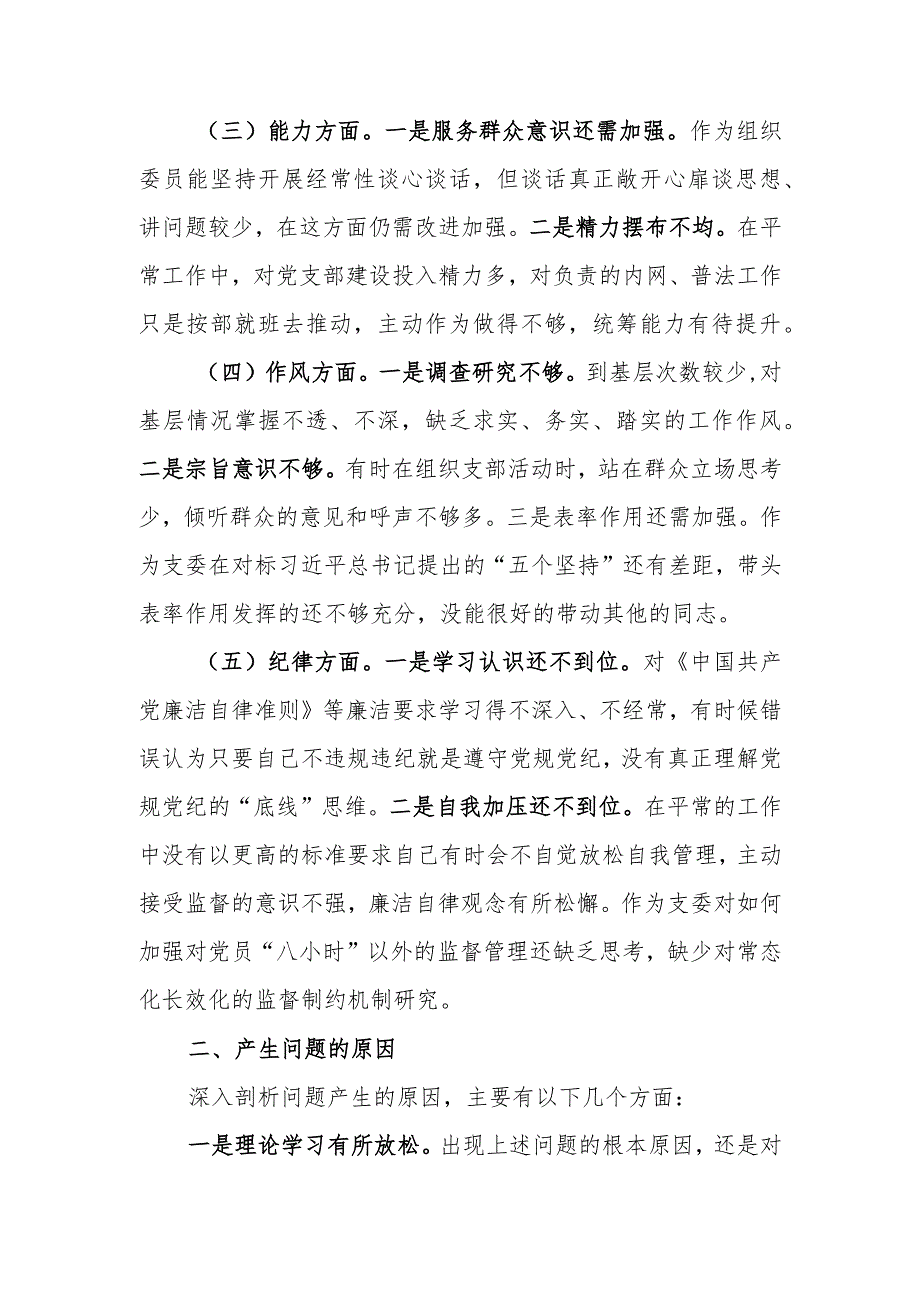 组织委员2023年主题教育“五个方面”专题组织生活会个人对照检查材料.docx_第2页