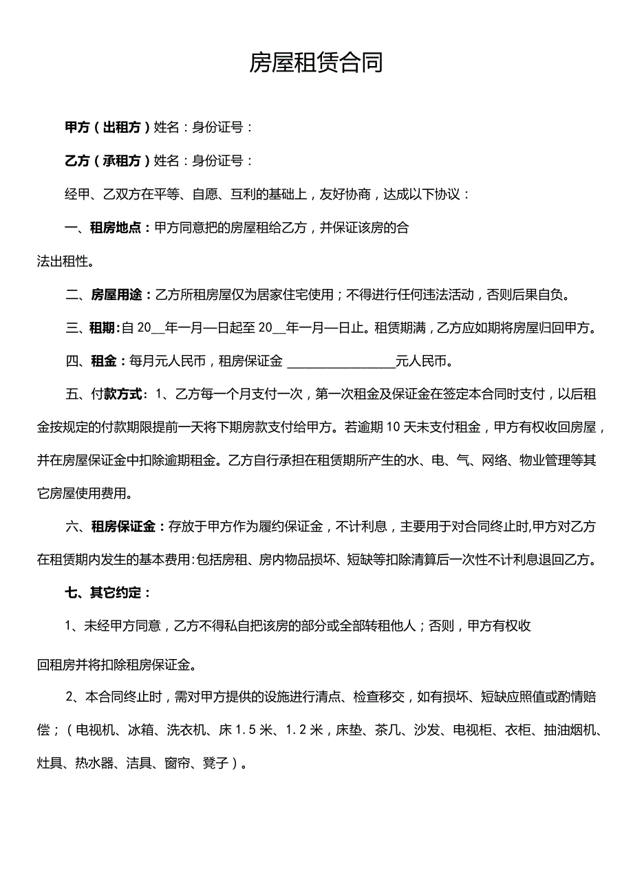 租房合同.docx_第1页