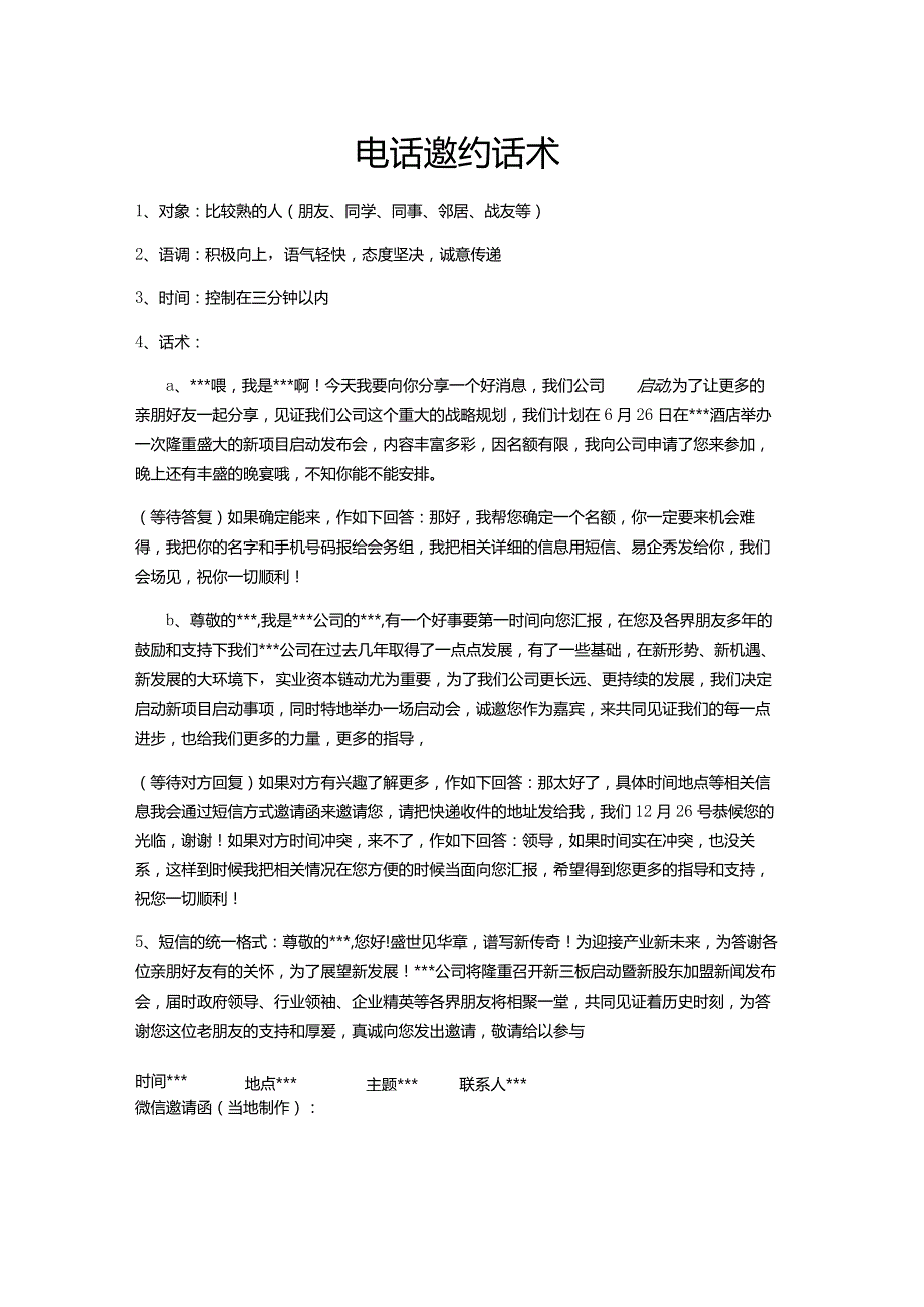 融资路演书面邀请函短信邀请函易起秀内容格协议投递及邀约话术感谢函.docx_第1页