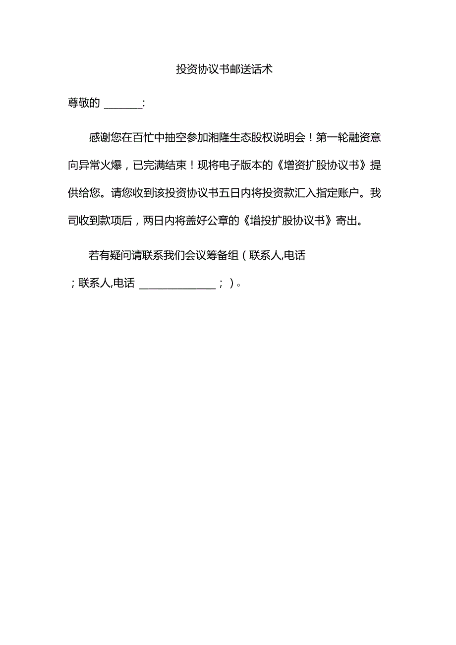 融资路演书面邀请函短信邀请函易起秀内容格协议投递及邀约话术感谢函.docx_第3页