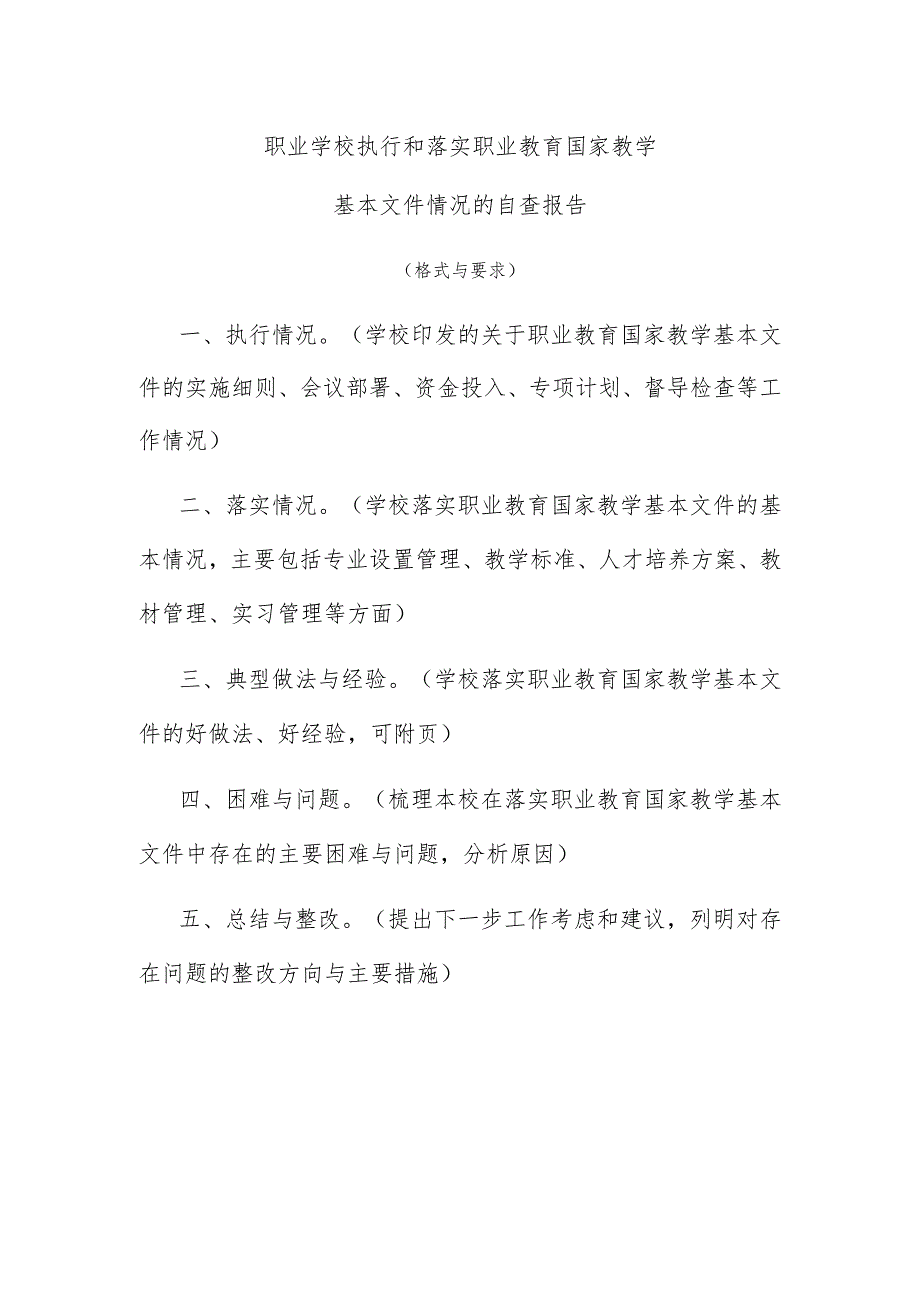 职业学校执行和落实国家职业教育教学基本文件情况自查报告模板.docx_第1页