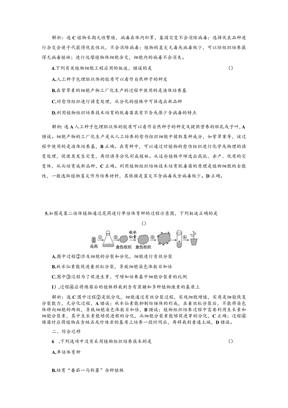 课时跟踪检测（七）植物细胞工程的应用.docx_第2页