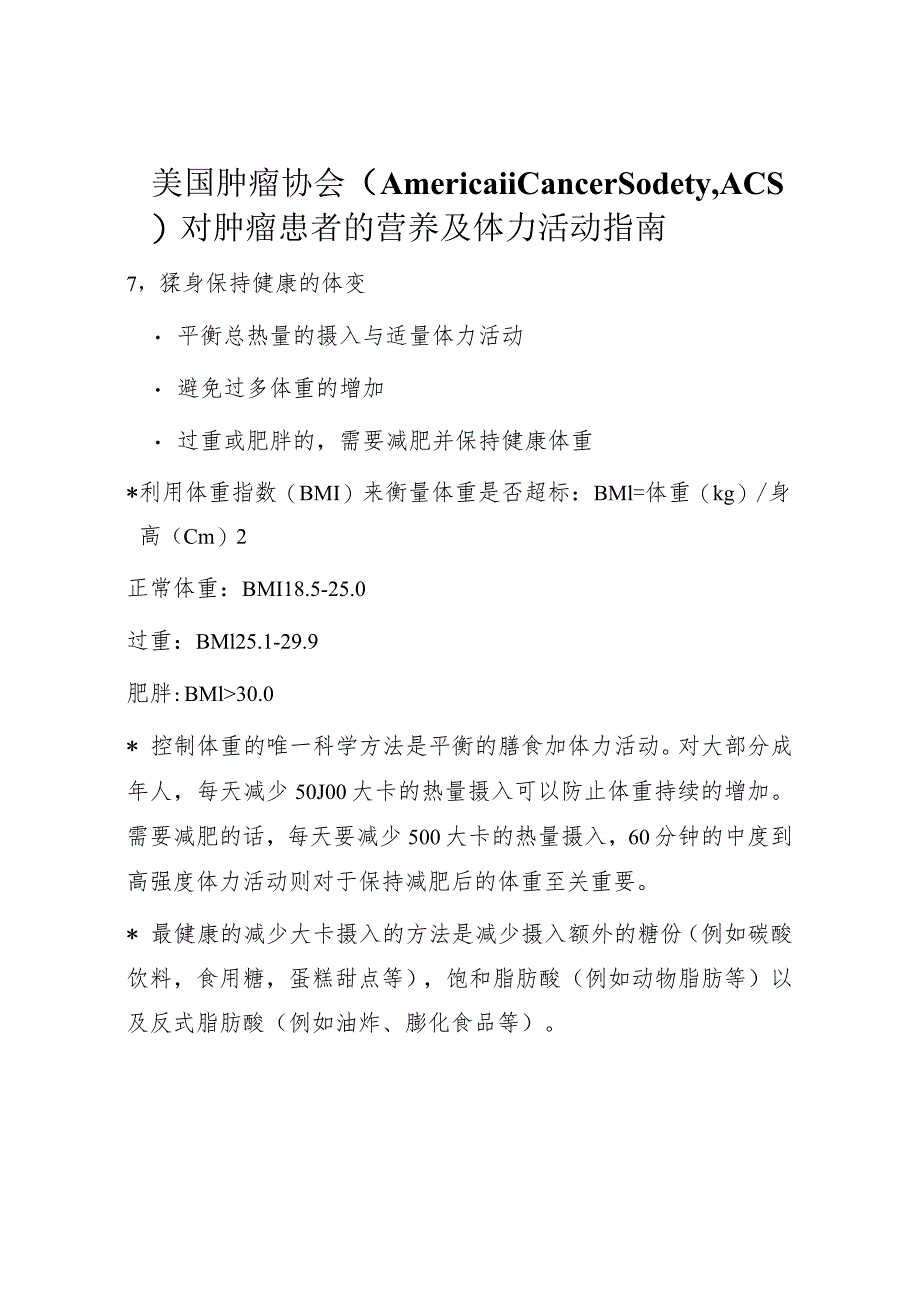 美国肿瘤协会（AmericanCancerSociety,ACS）对肿瘤患者的营养及体力活动指南.docx_第1页