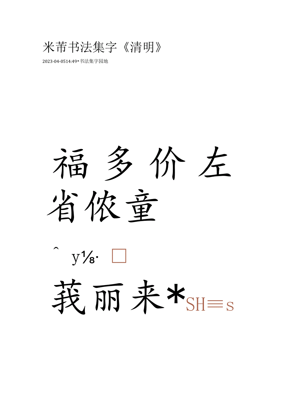 米芾行书集字《清明句诗》.docx_第1页