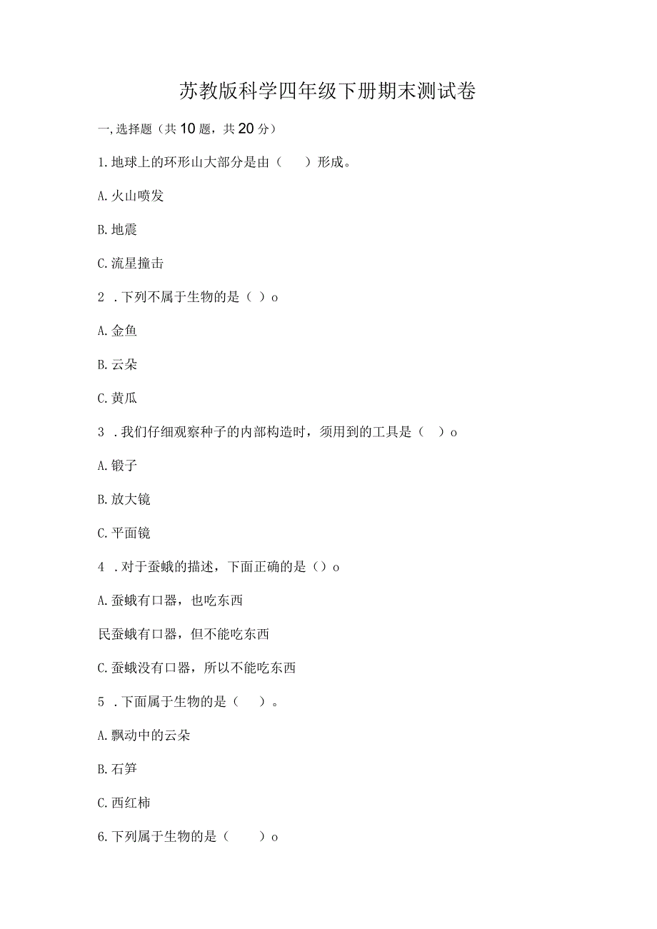 苏教版科学四年级下册期末测试卷及答案【夺冠】.docx_第1页