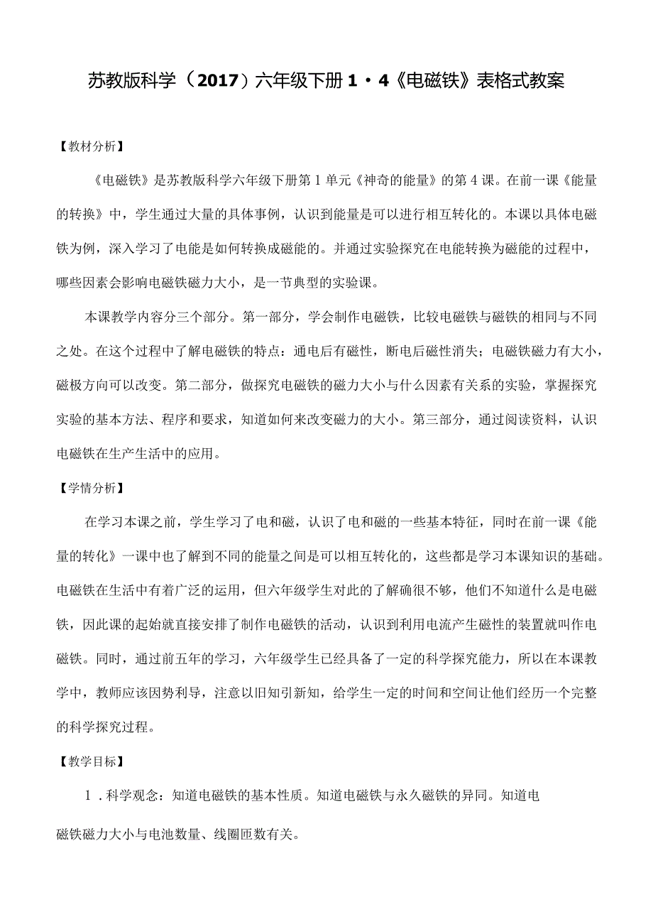 苏教版科学（2017）六年级下册1-4《电磁铁》表格式教案.docx_第1页