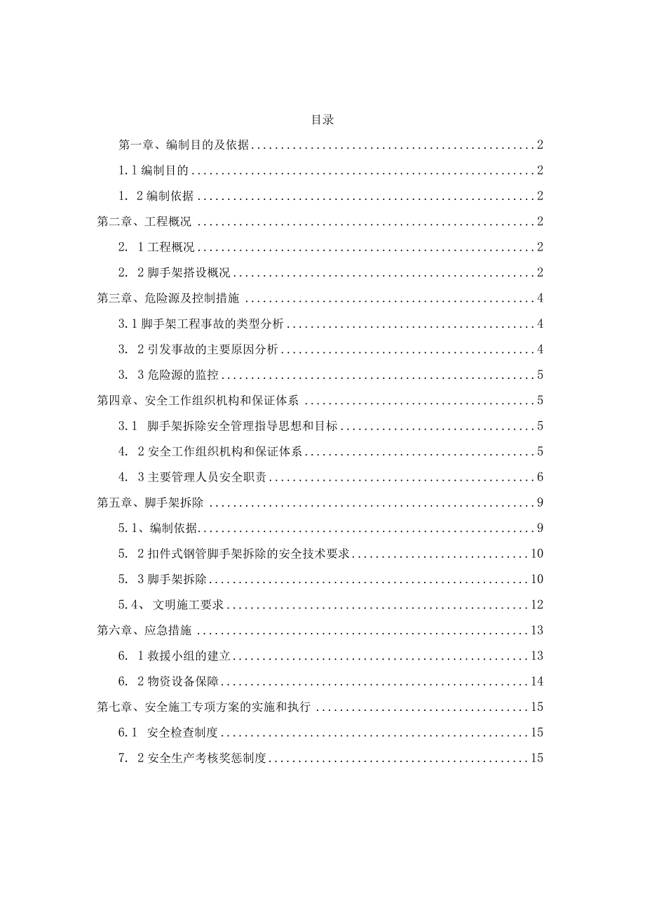 脚手架拆除施工专项方案（最终）.docx_第1页