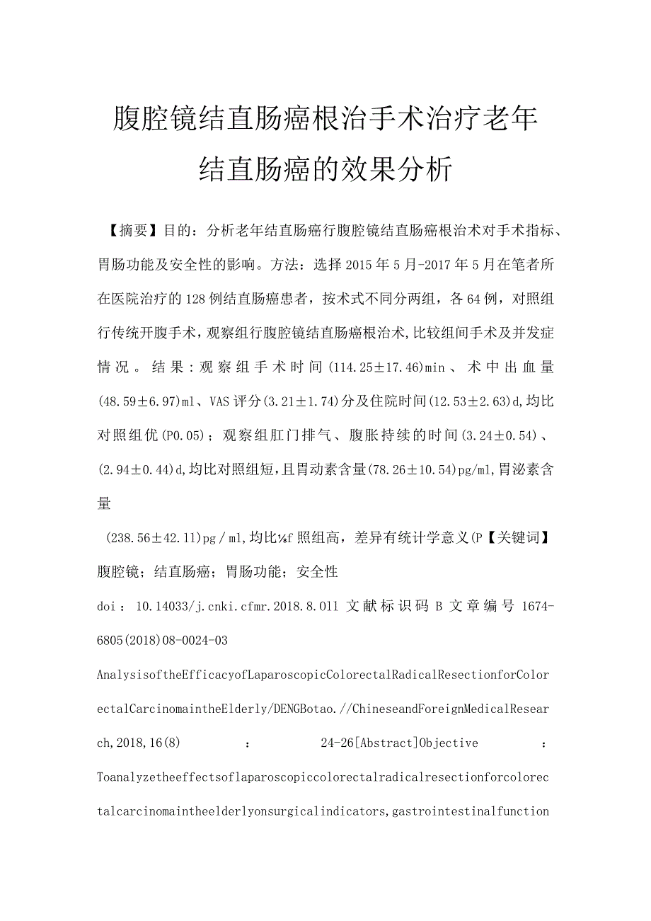 腹腔镜结直肠癌根治手术治疗老年结直肠癌的效果分析.docx_第1页