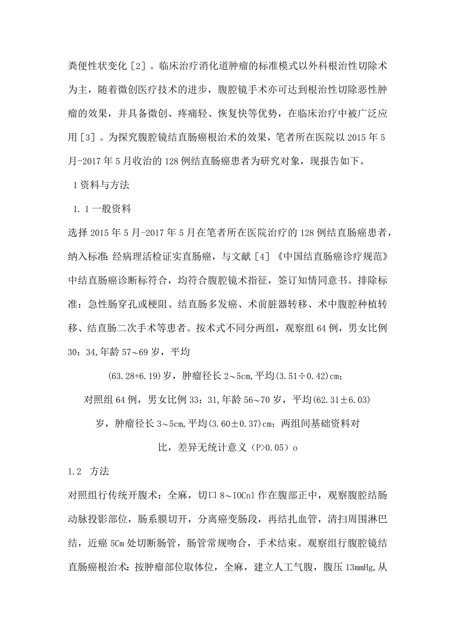 腹腔镜结直肠癌根治手术治疗老年结直肠癌的效果分析.docx_第3页