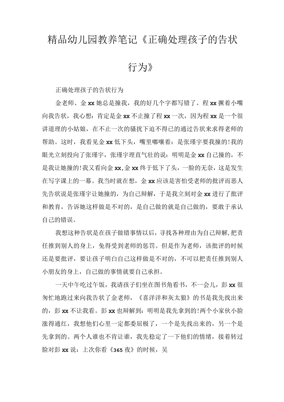 精品幼儿园教养笔记《正确处理孩子的告状行为》.docx_第1页