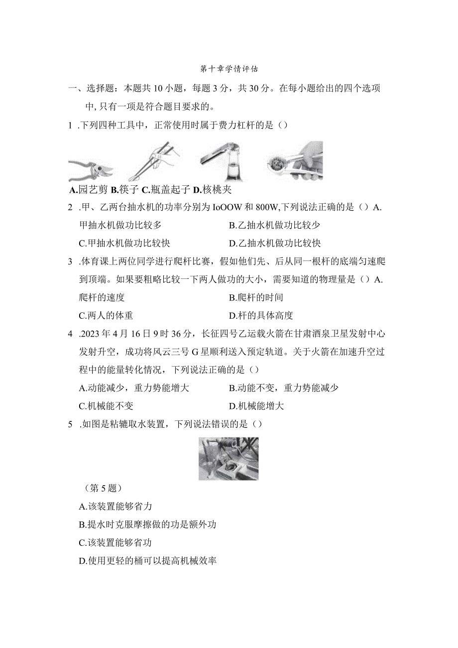 第十章机械与人学情评估卷（含答案）.docx_第1页