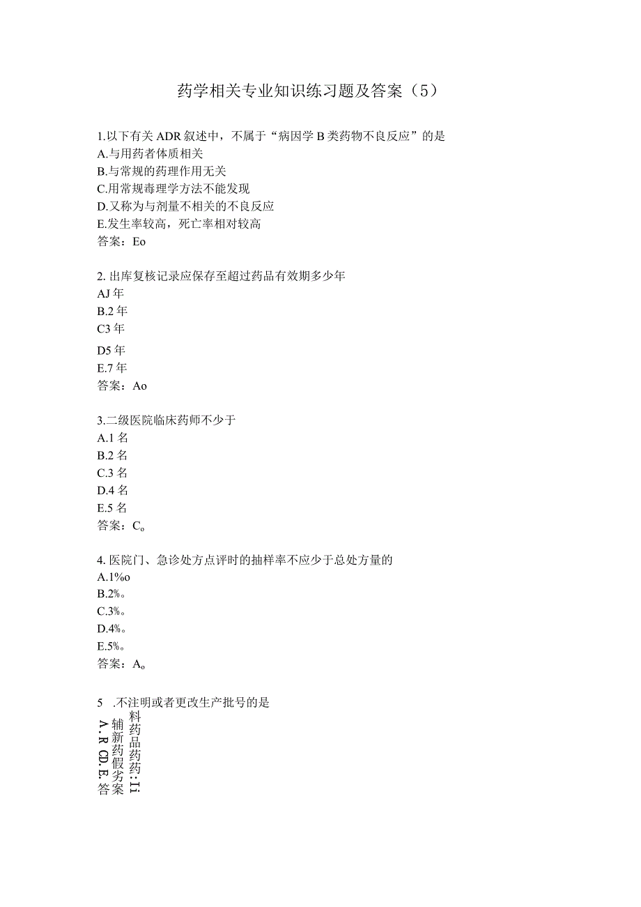 药学相关专业知识练习题及答案（5）.docx_第1页