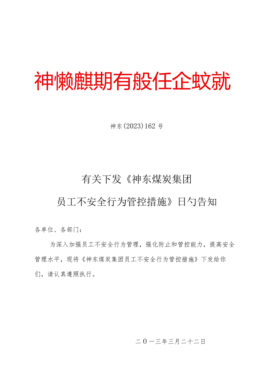 神东煤炭集团员工安全行为管理.docx_第1页