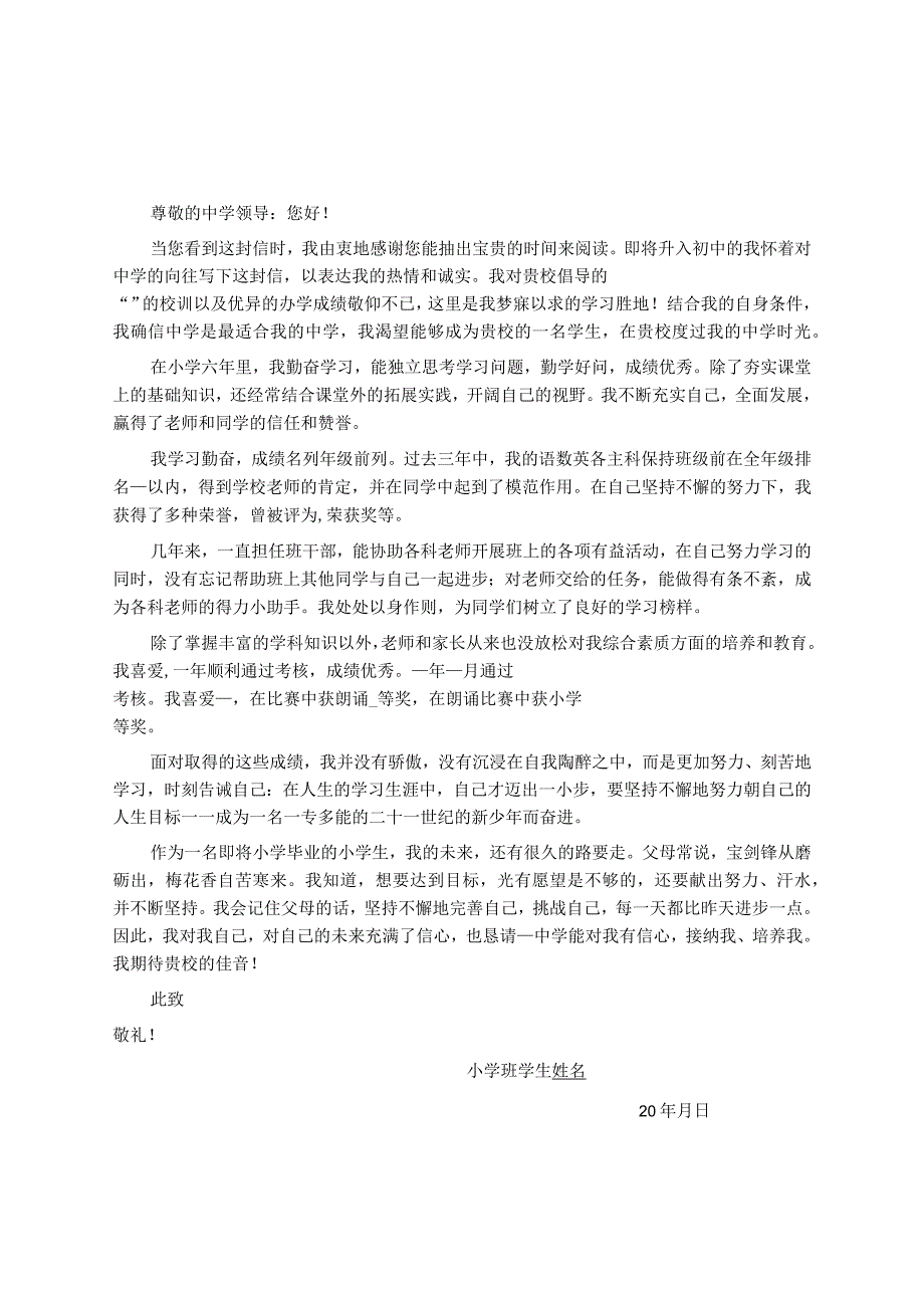 自荐信模板【小升初】：小升初学生自荐信精选范例（5篇）.docx_第1页