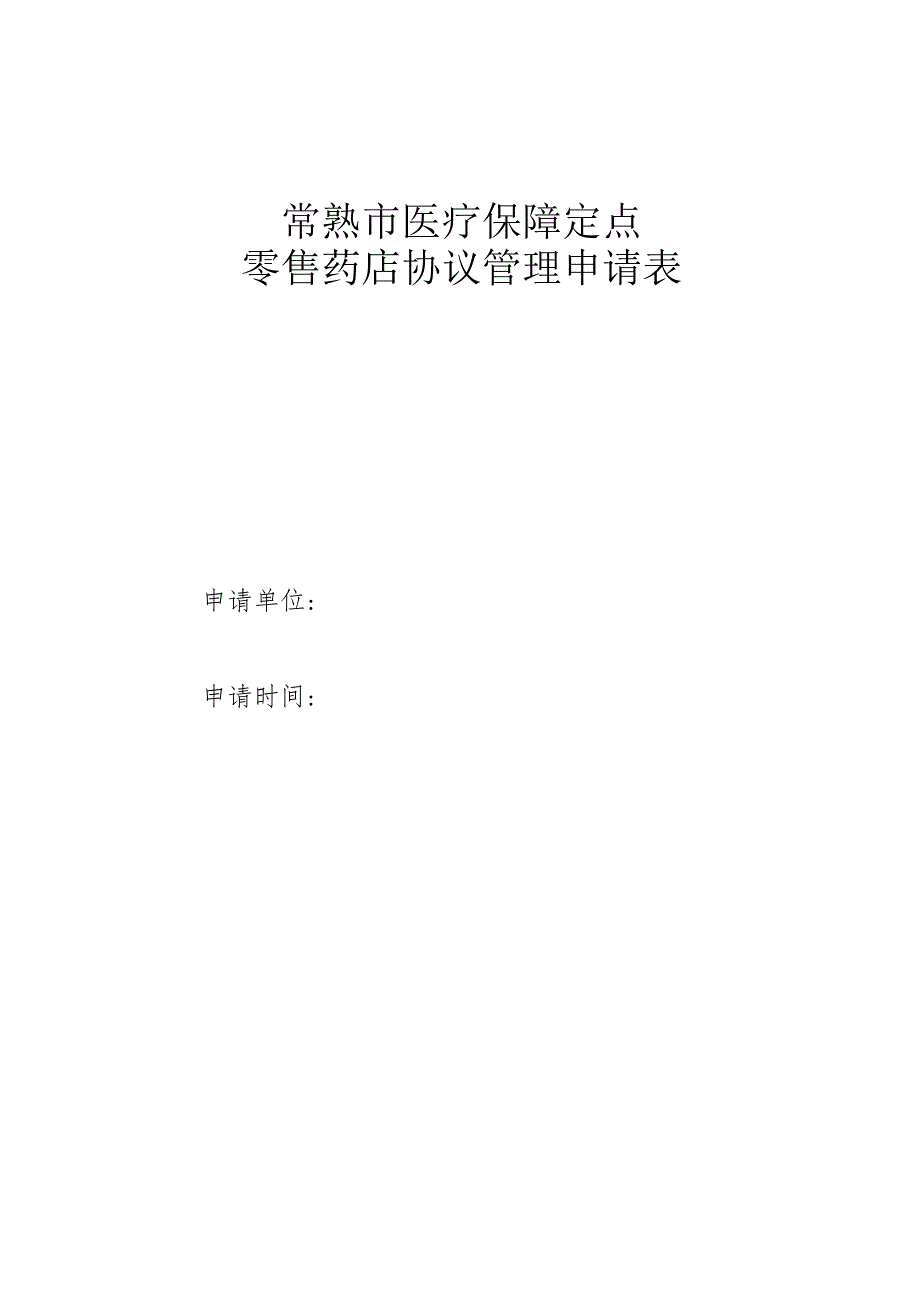 苏州市区社会基本医疗保险定点.docx_第1页