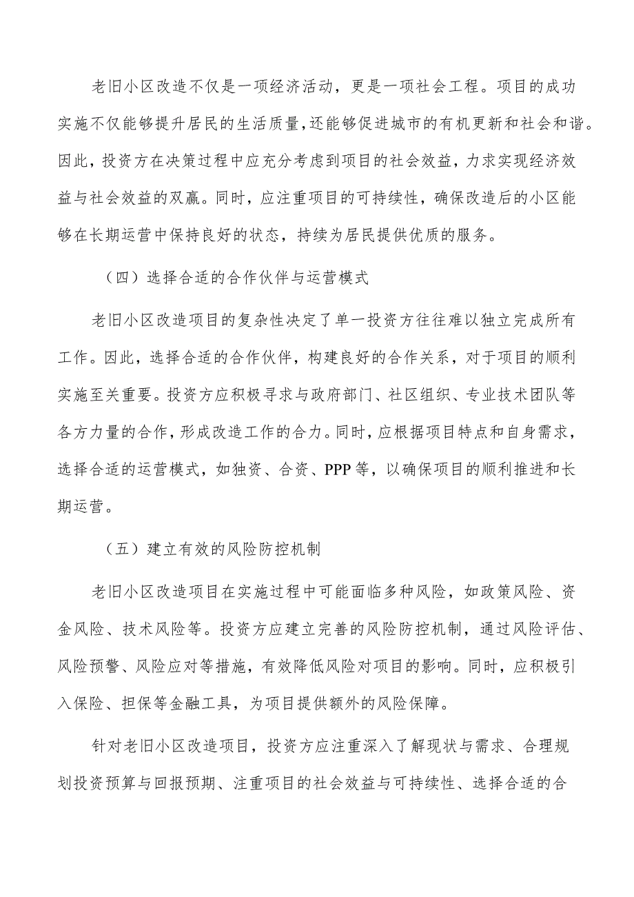 老旧小区改造项目实施的建议与意见.docx_第2页