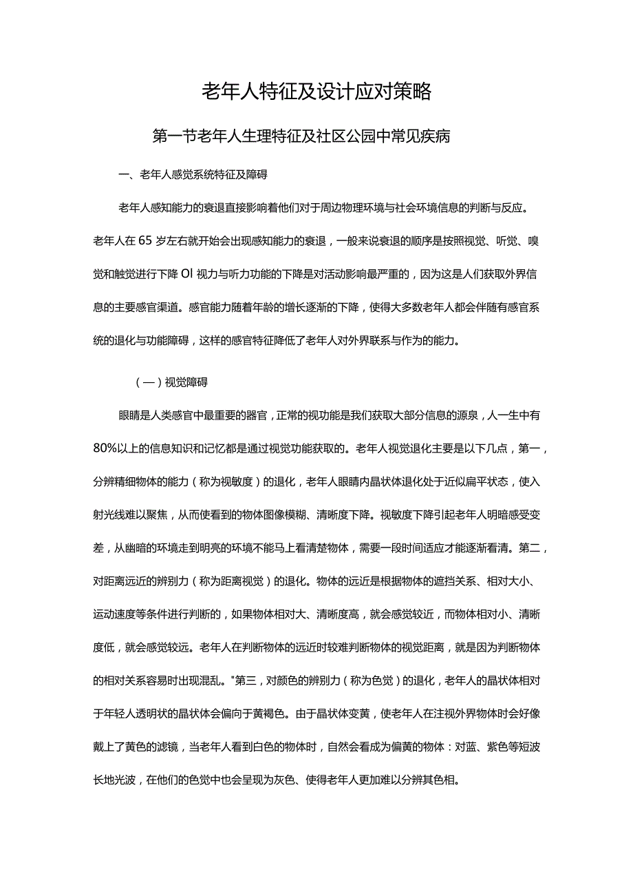 老年人特征及设计应对策略.docx_第1页