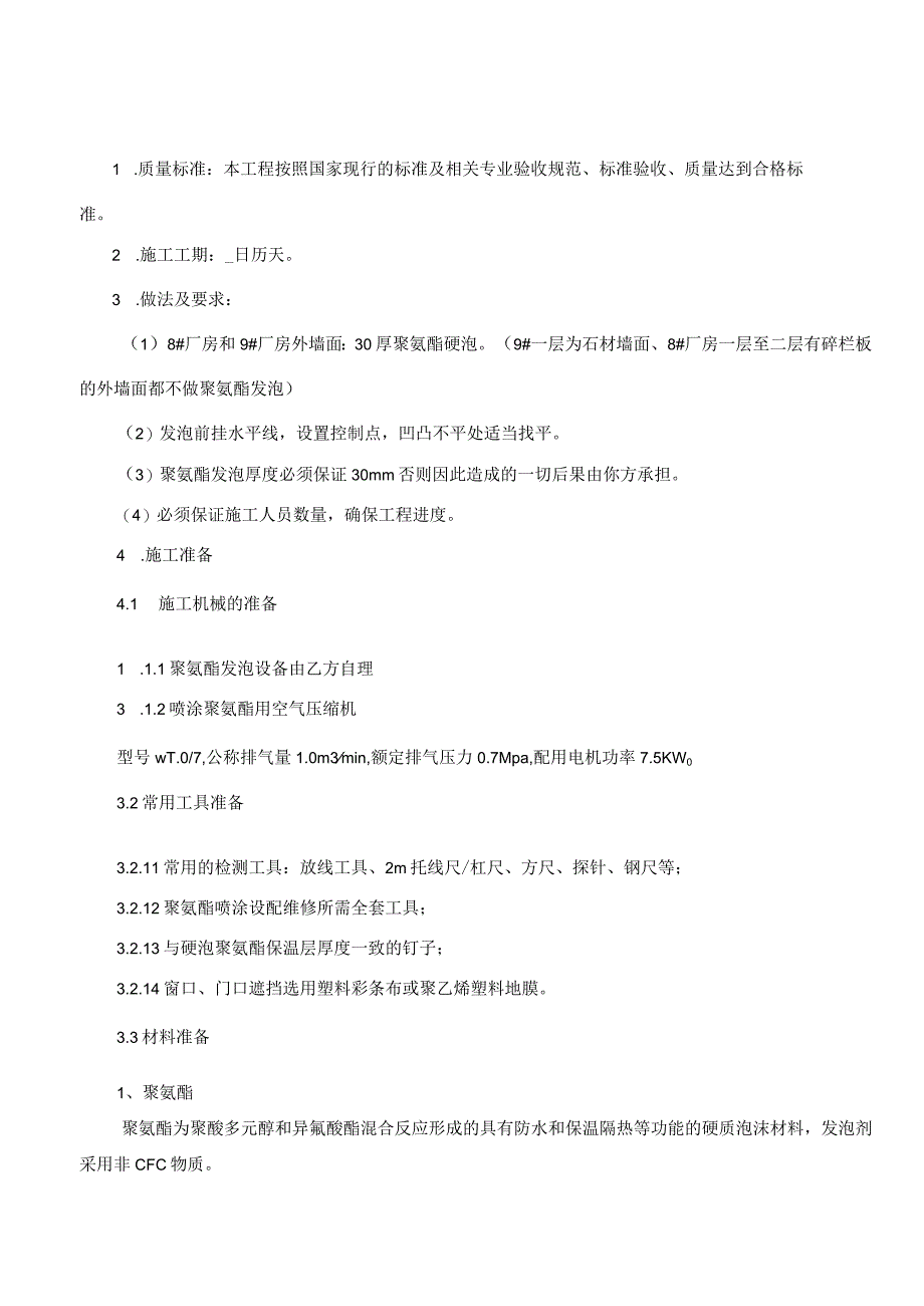 聚氨酯发泡屋面保温施工方案.docx_第1页