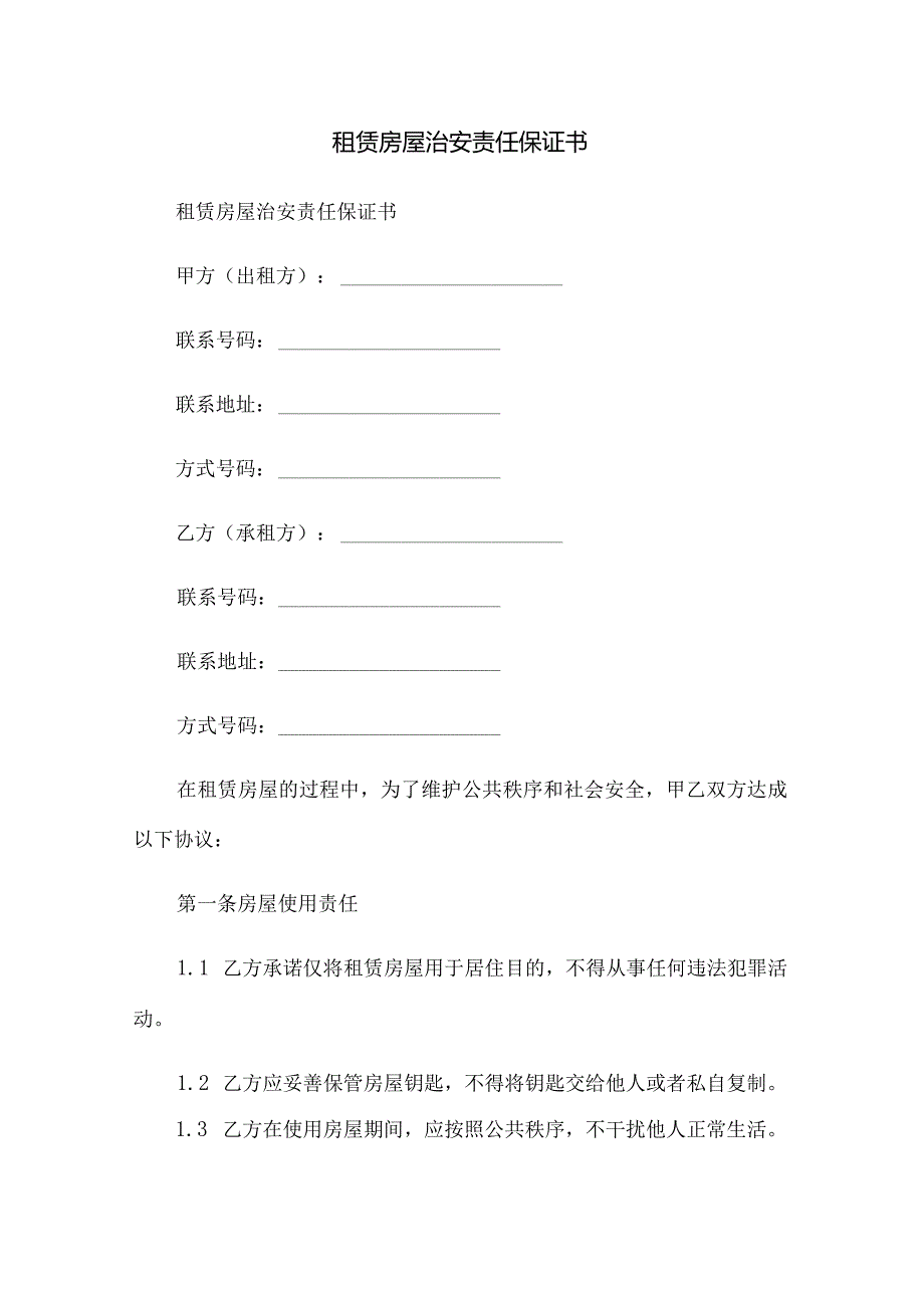 租赁房屋治安责任保证书.docx_第1页