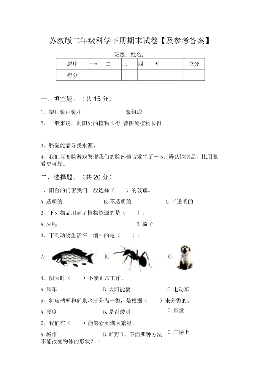 苏教版二年级科学下册期末试卷【及参考答案】.docx_第1页