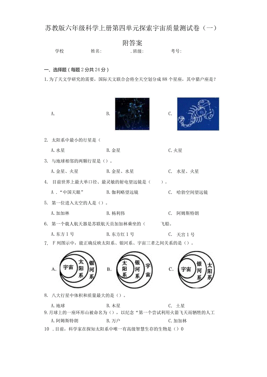 苏教版六年级科学（上册）第四单元探索宇宙质量测试卷（一）附答案.docx_第1页