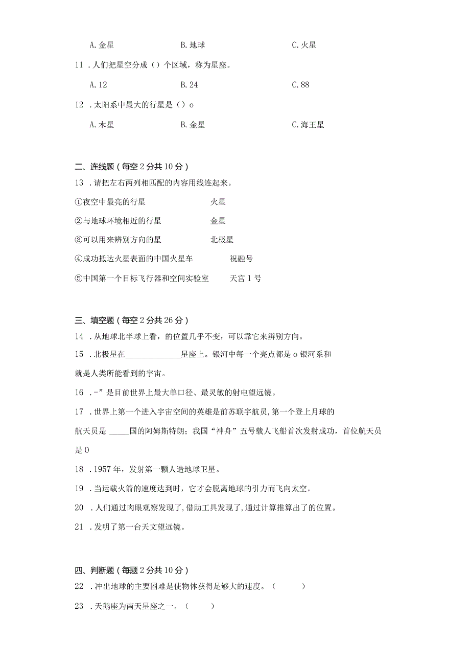 苏教版六年级科学（上册）第四单元探索宇宙质量测试卷（一）附答案.docx_第2页