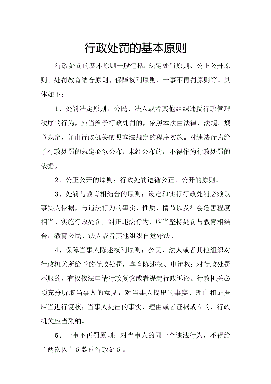 行政处罚的基本原则.docx_第1页