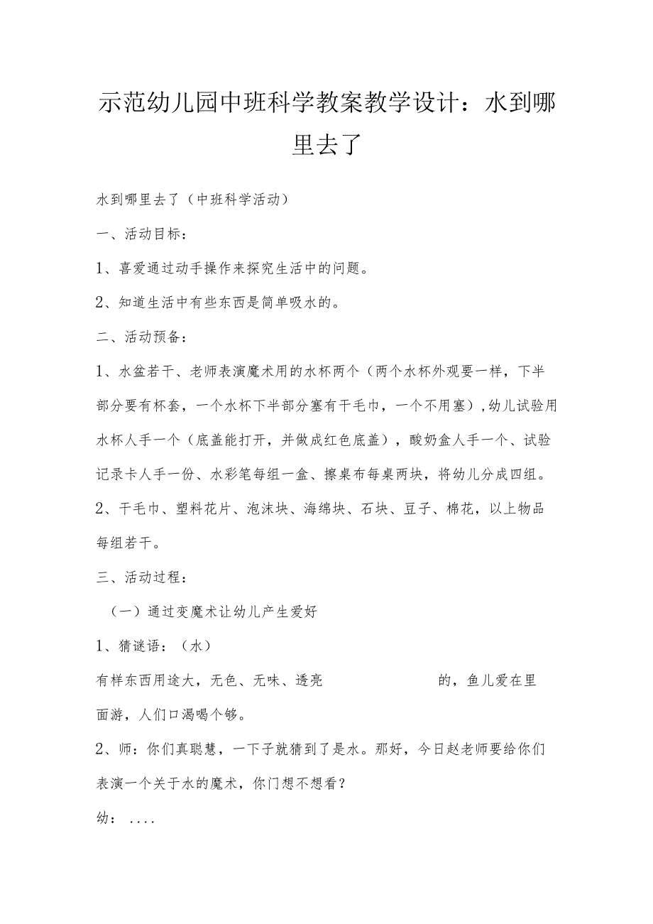 示范幼儿园中班科学教案教学设计：水到哪里去了.docx_第1页