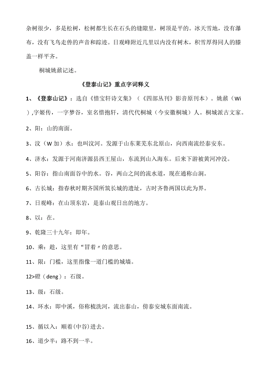 统编版必修上《登泰山记》原文、译文及重点字词释义.docx_第3页