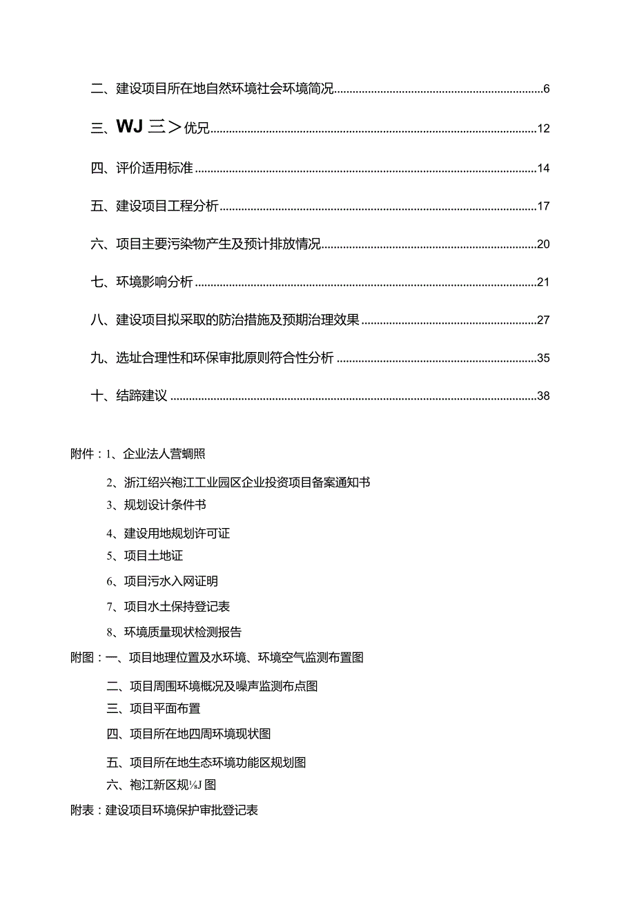 绍兴市海尔曼斯物资经营有限公司年产20万套大型发电机机架新建项目环境影响报告.docx_第2页