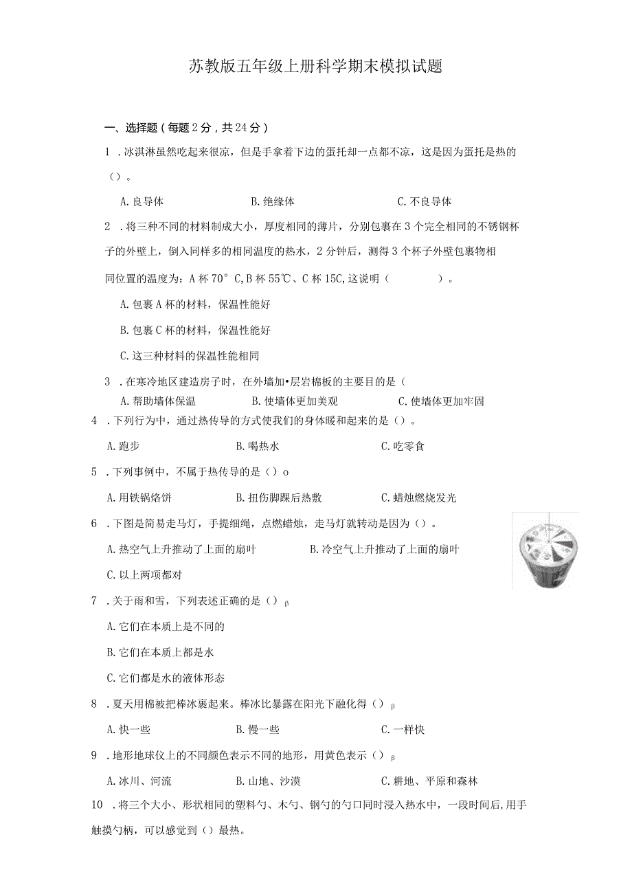 苏教版五年级上册科学期末模拟试题.docx_第1页