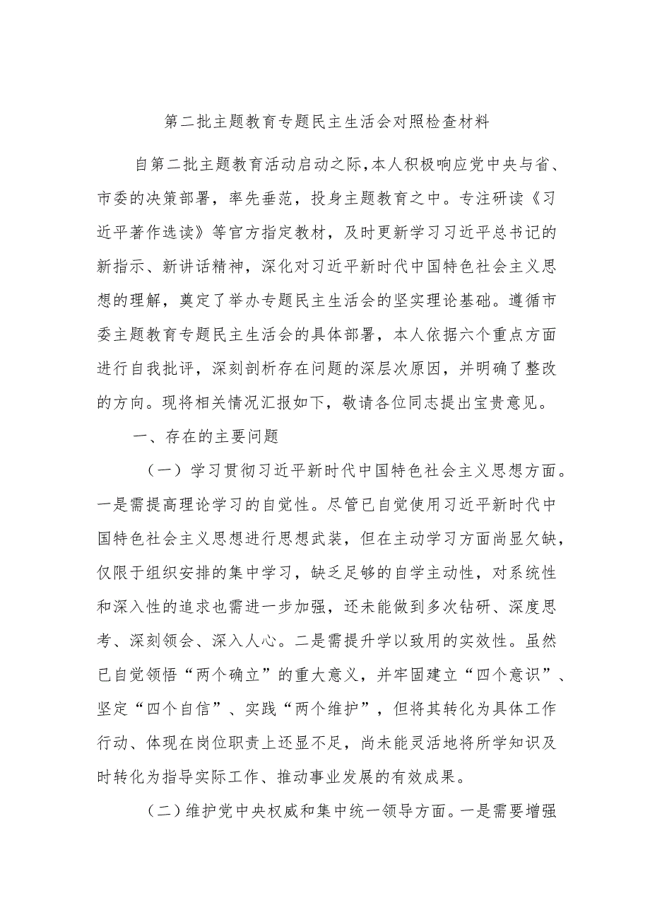 第二批主题教育专题民主生活会对照检查材料.docx_第1页