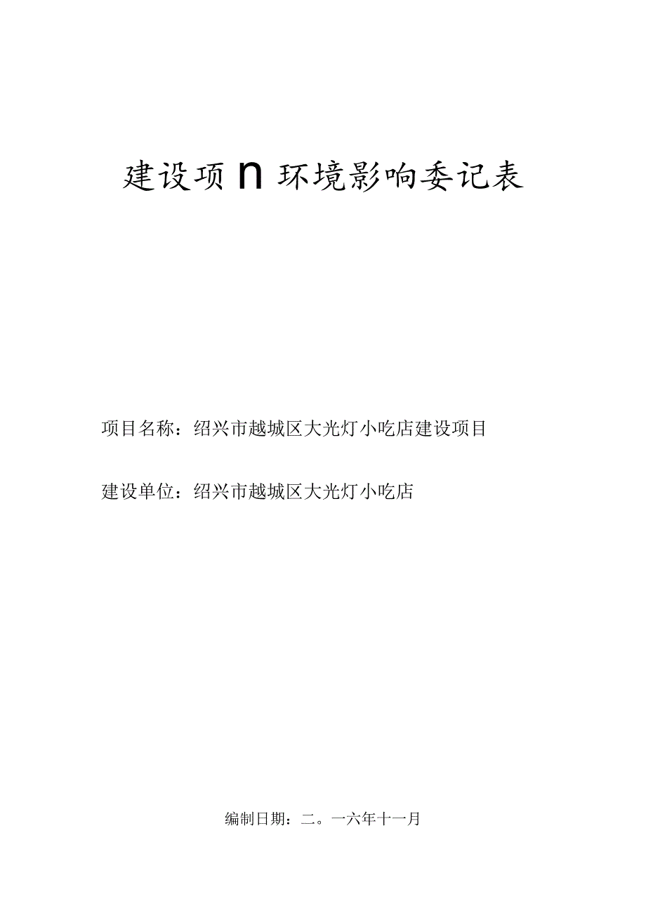 绍兴市越城区大光灯小吃店建设项目环境影响报告.docx_第1页