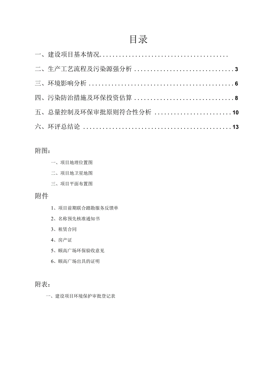 绍兴市越城区大光灯小吃店建设项目环境影响报告.docx_第2页