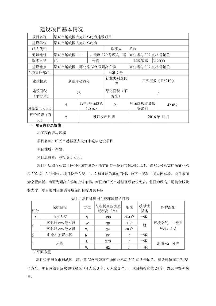 绍兴市越城区大光灯小吃店建设项目环境影响报告.docx_第3页