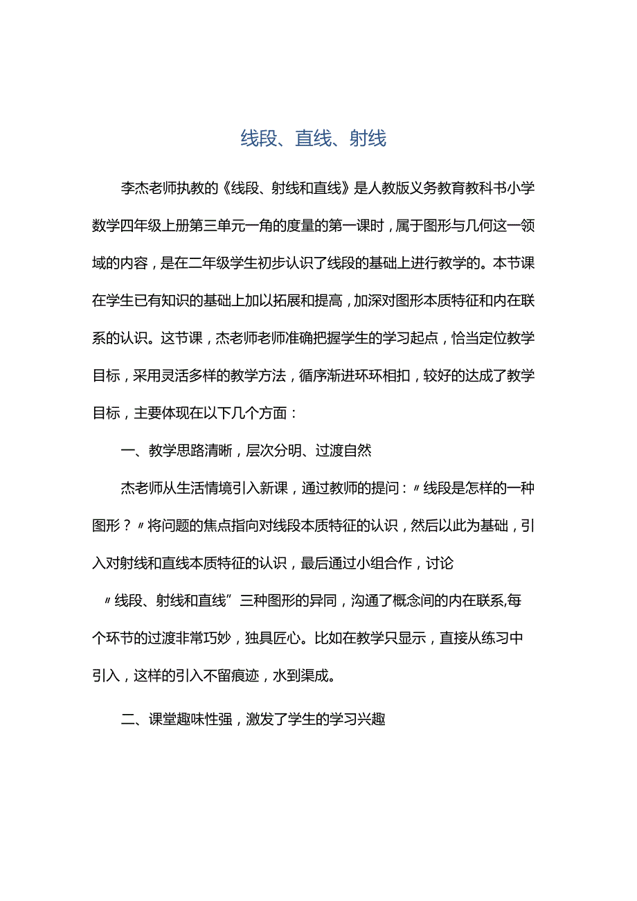 观课报告--线段、直线、射线.docx_第1页