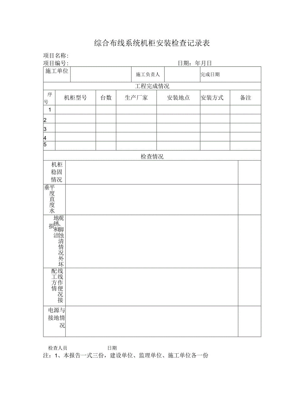 综合布线系统机柜安装检查记录表.docx_第1页