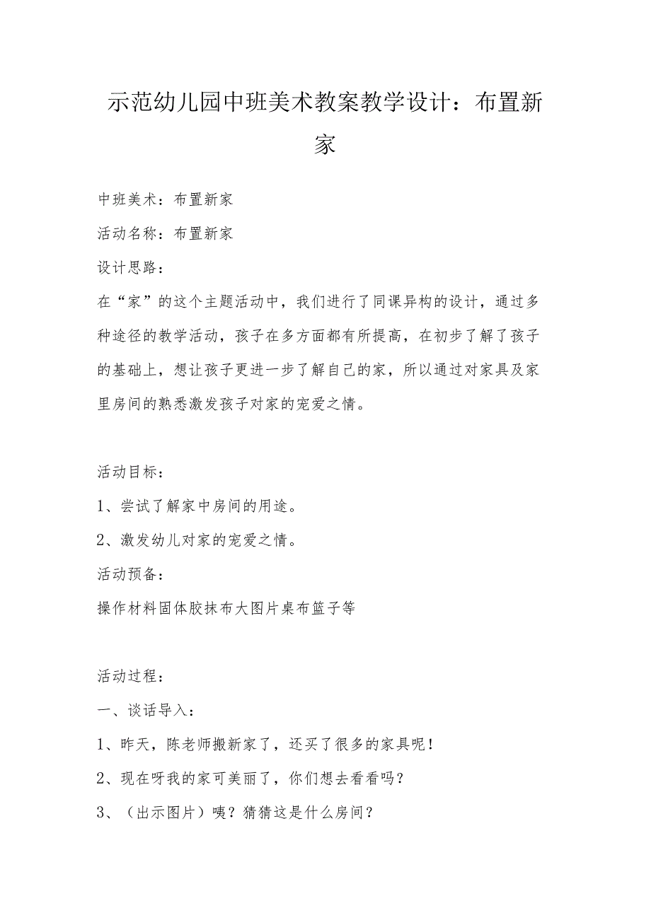 示范幼儿园中班美术教案教学设计：布置新家.docx_第1页