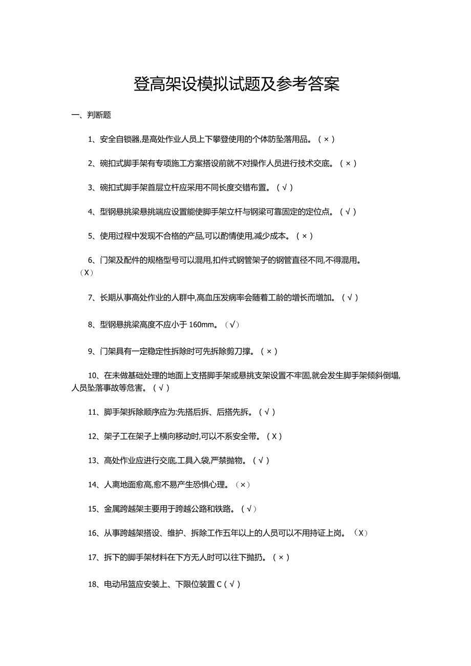 登高架设模拟试题及参考答案.docx_第1页