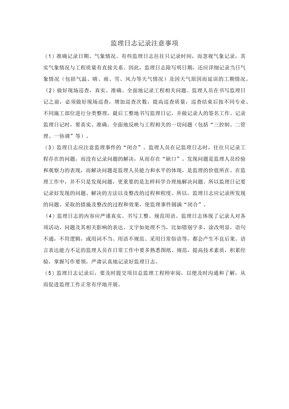 监理日志记录注意事项.docx_第1页