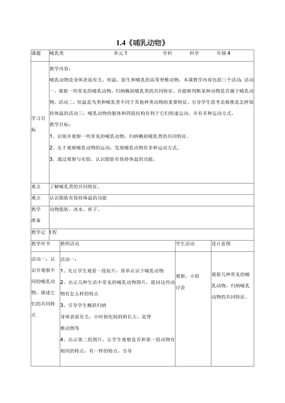 科学苏教版四年级上册4《哺乳类》教学设计（表格式）.docx_第1页