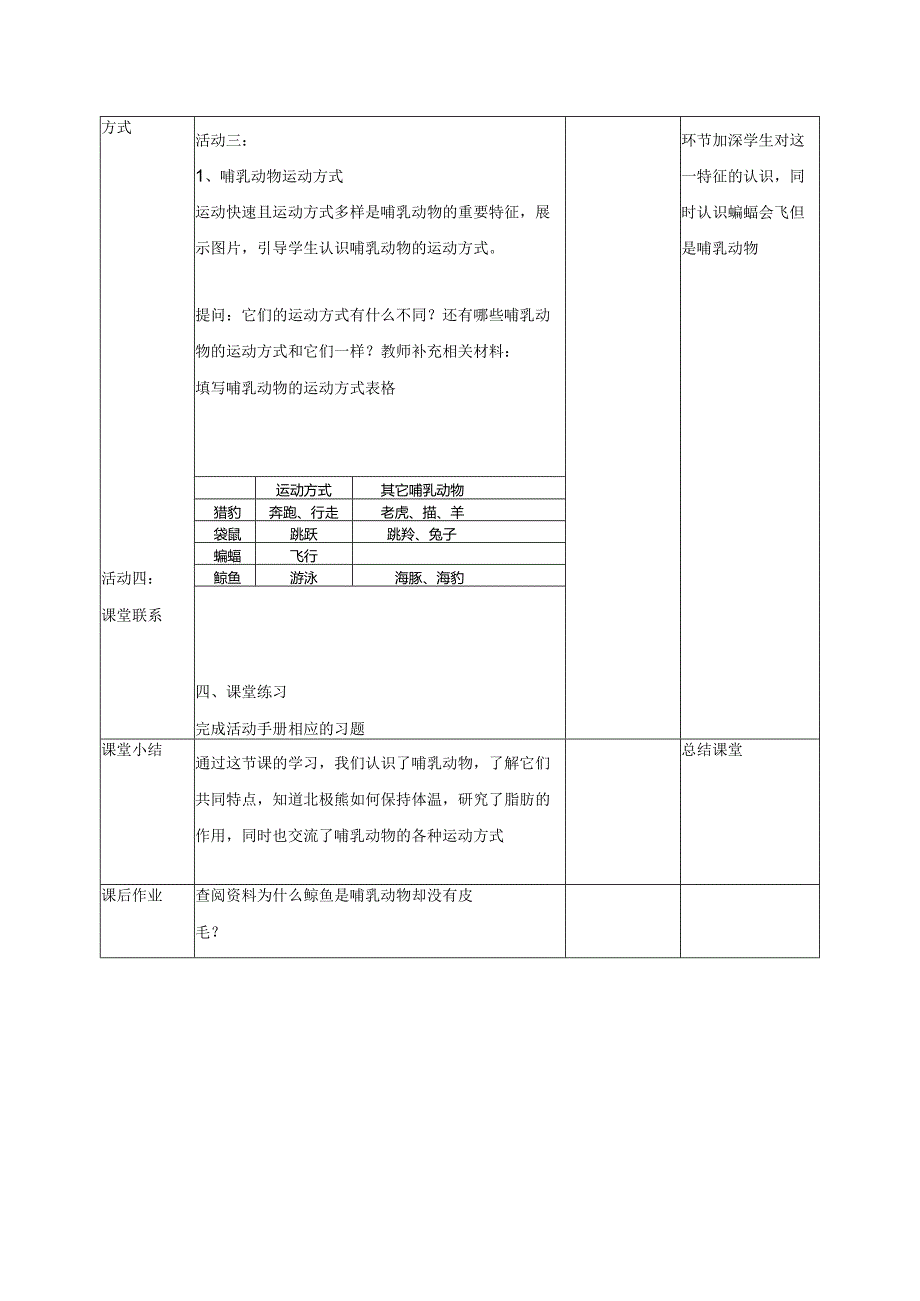 科学苏教版四年级上册4《哺乳类》教学设计（表格式）.docx_第3页