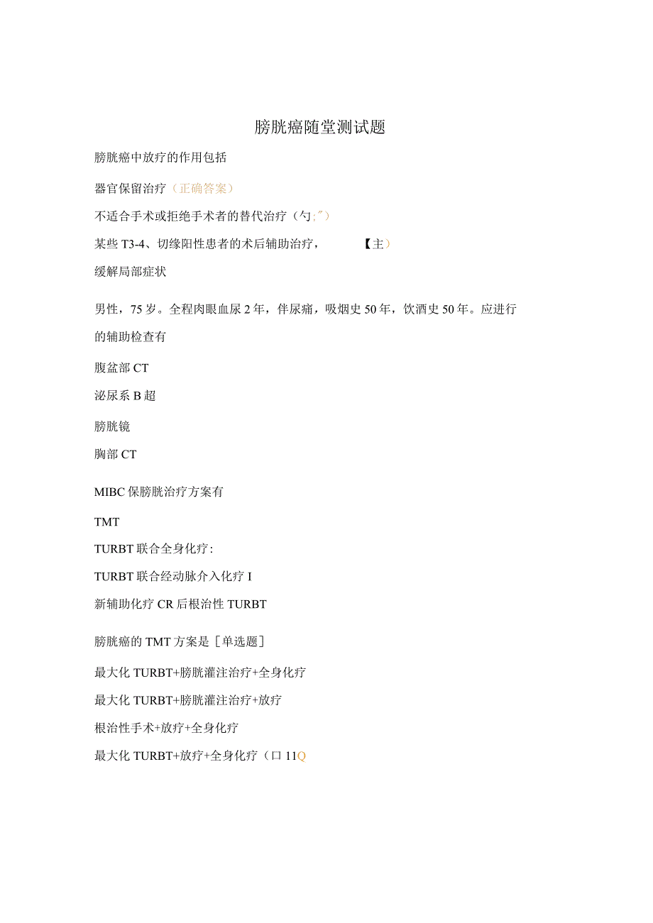 膀胱癌随堂测试题.docx_第1页