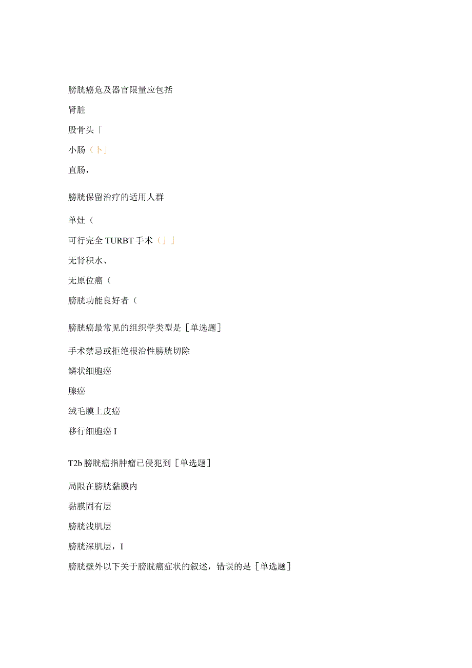 膀胱癌随堂测试题.docx_第2页
