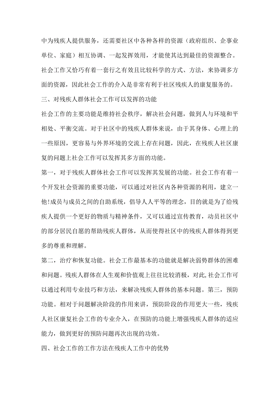 社会工作介入残疾人社区康复的可行性.docx_第3页